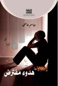 هدوء مفترض copy